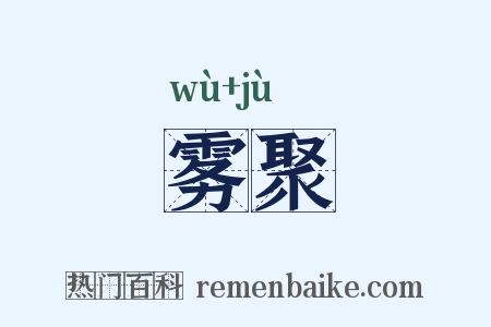 雾聚是什么意思的图片